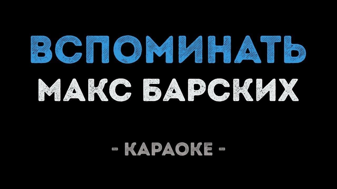 Макс Барских - Вспоминать (Караоке)