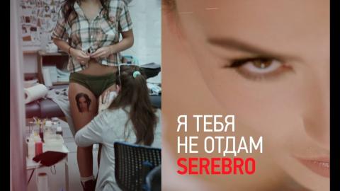 Serebro - Я тебя не отдам (Караоке)