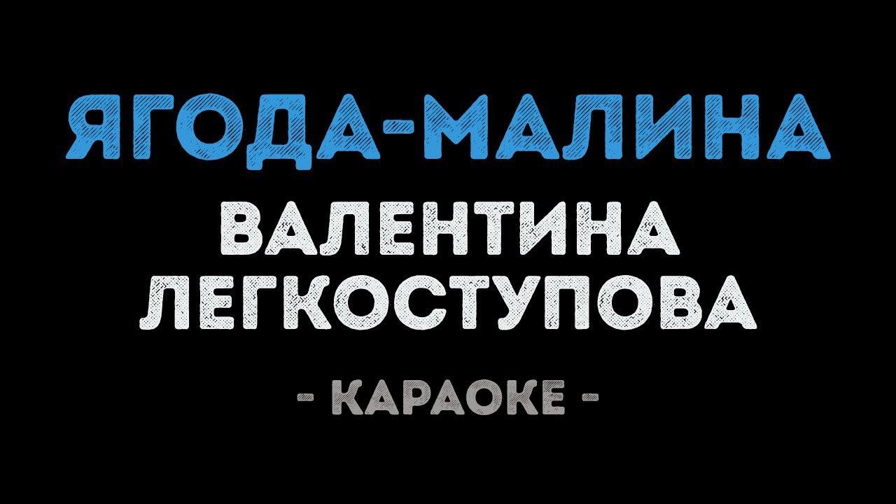 Валентина Легкоступова - Ягода малина (Караоке)