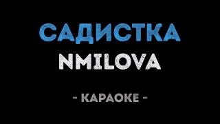 nmilova - садистка (Караоке)