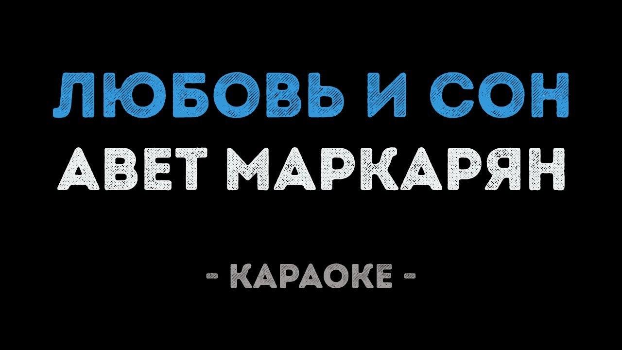 Авет Маркарян - Любовь и сон (Караоке)