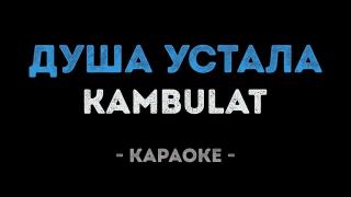 Kambulat - Душа Устала (Караоке)