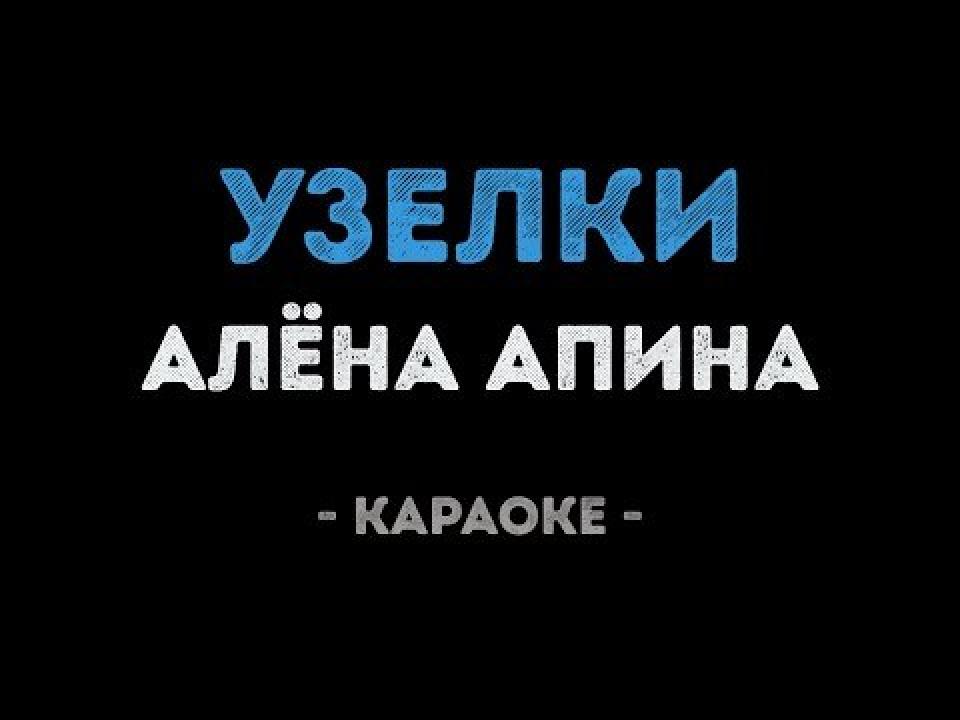 Алёна Апина - Узелки (Караоке)
