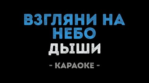 Дыши - Взгляни на небо (Караоке)