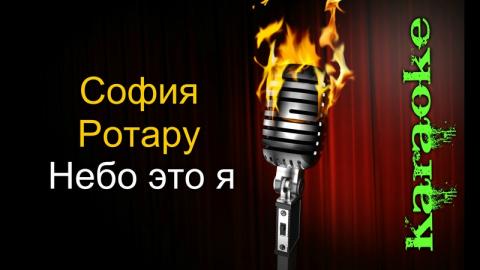 София Ротару - Небо это я (Караоке)