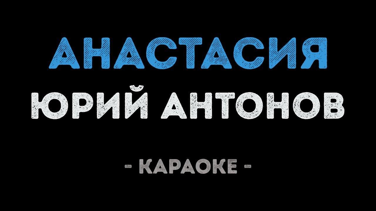Юрий Антонов - Анастасия (Караоке)
