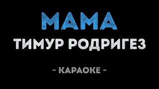 Тимур Родригез - Мама (Караоке)