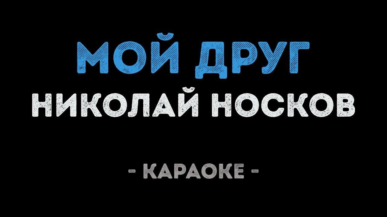 Николай Носков - Мой друг (Караоке)