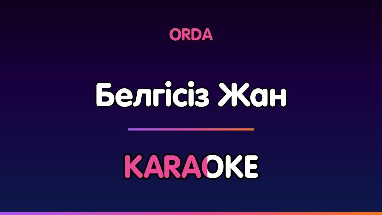 ORDA - Белгісіз Жан (Караоке)