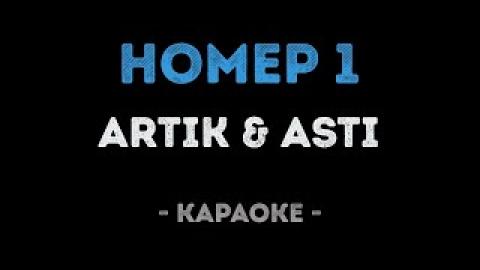 Artik & Asti - Номер один (Караоке)