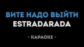 ESTRADARADA - Вите надо выйти (Караоке)
