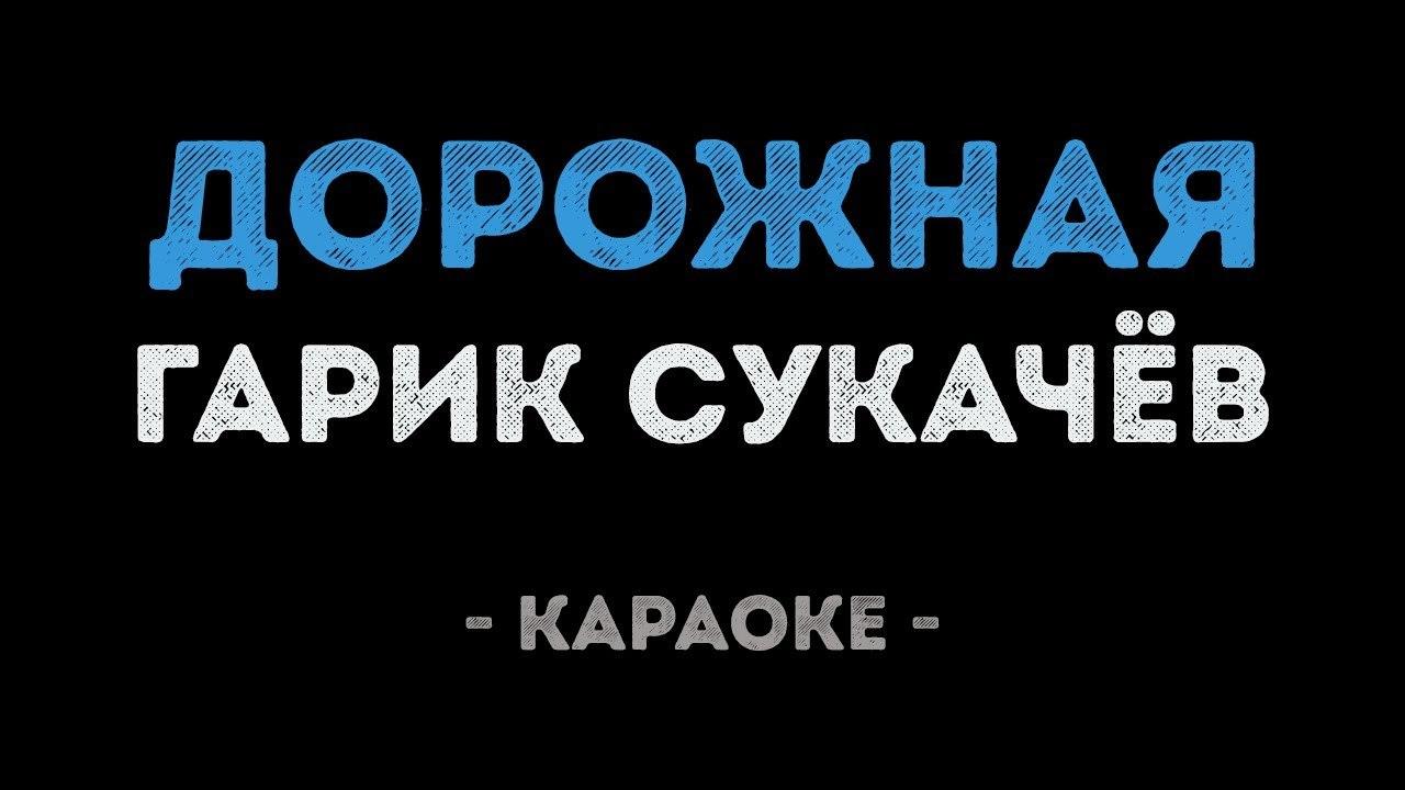 Гарик Сукачёв - Дорожная (Караоке)