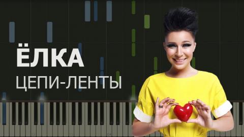 Ёлка - Цепи Ленты (Караоке)