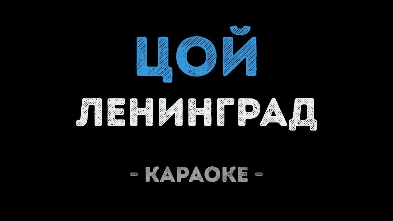 Ленинград - Цой (Караоке)