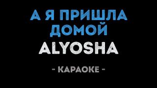 Alyosha - А я пришла домой (Караоке)