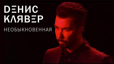 Денис Клявер - Необыкновенная (Караоке)