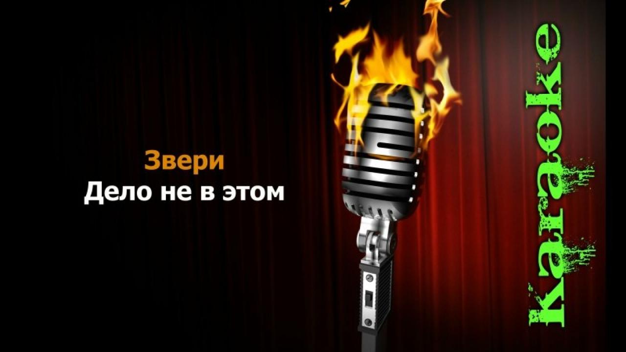 Звери - Дело не в этом (Караоке)