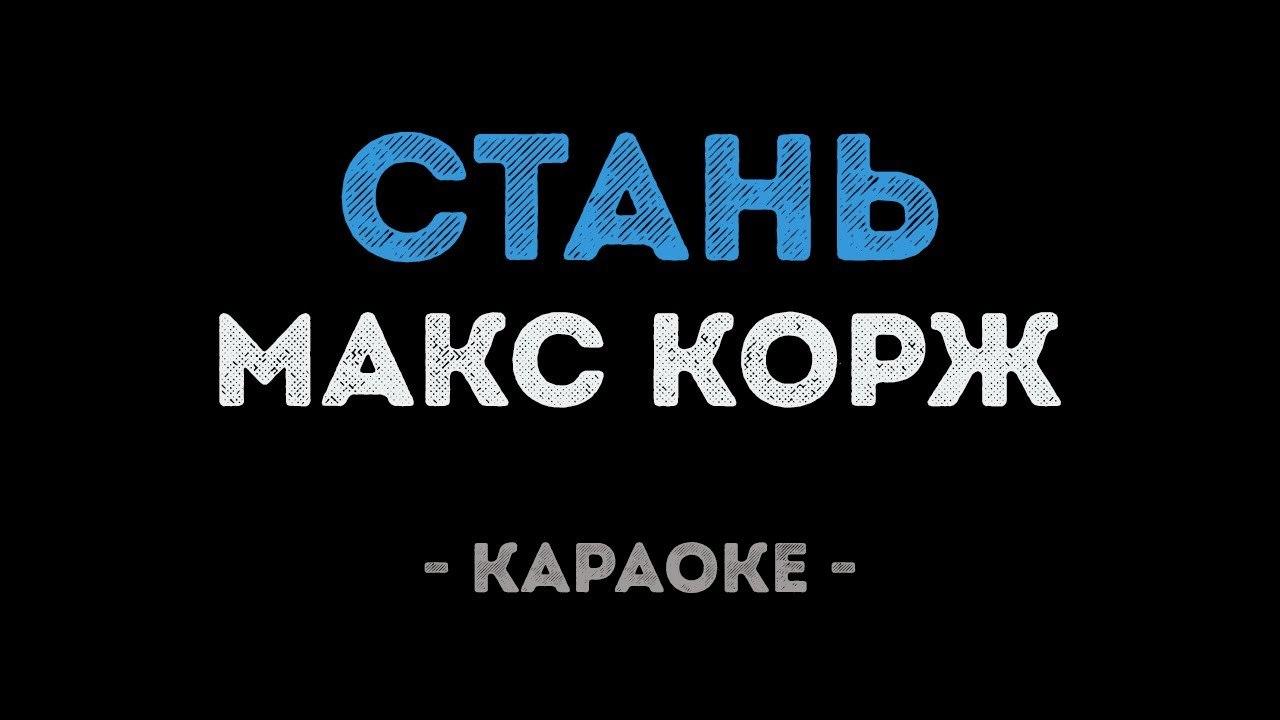 Макс Корж - Стань (Караоке)