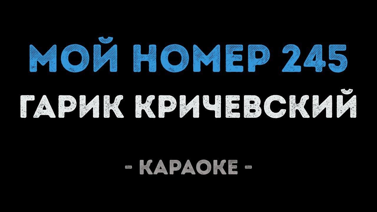 Гарик Кричевский - Мой номер 245 (Караоке)