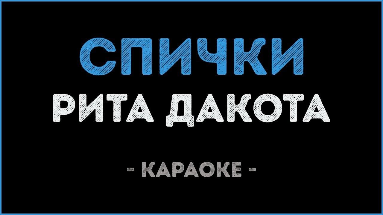 Рита Дакота - Спички (Караоке)