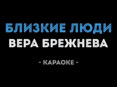 Вера Брежнева - Близкие люди (Караоке)