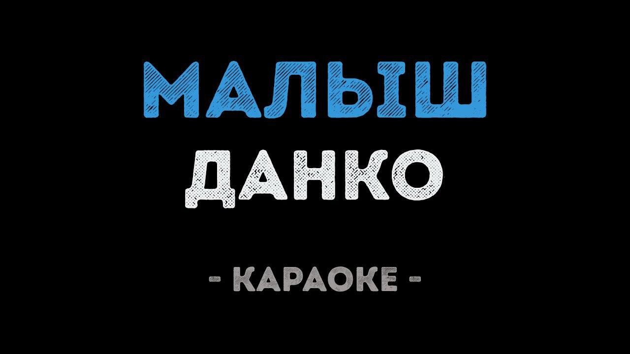 Данко - Малыш (Караоке)