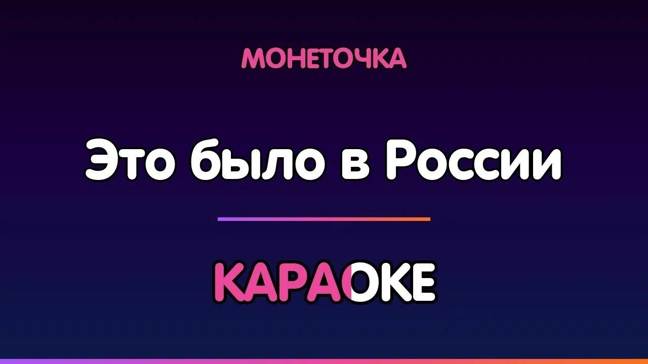 Монеточка - Это было в России (Караоке)