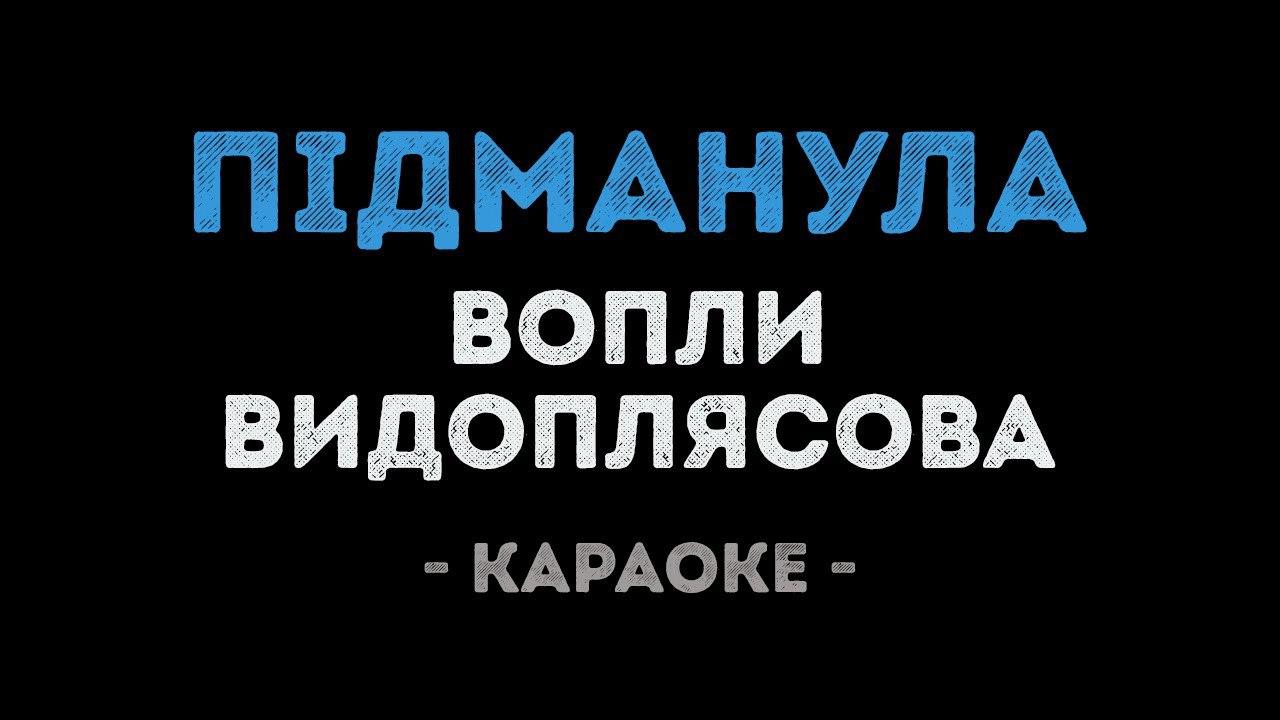 Вопли Видоплясова - Пiдманула (Караоке)