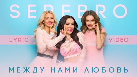 Serebro - Между нами любовь (Караоке)
