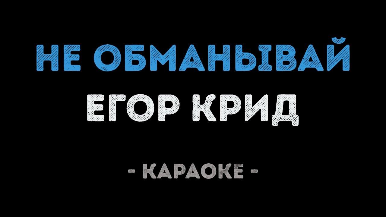 Егор Крид - Не обманывай (Караоке)