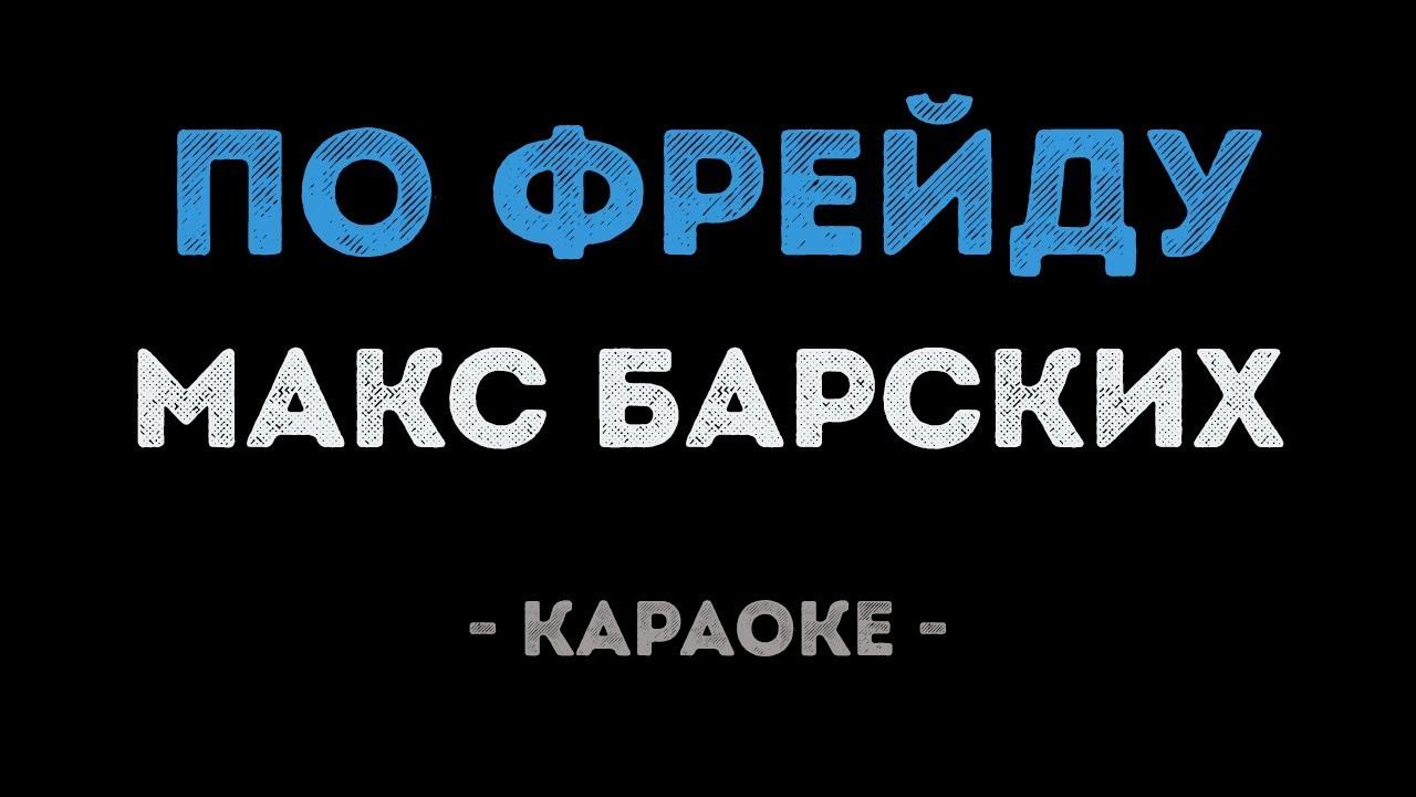 Макс Барских - По Фрейду (Караоке)