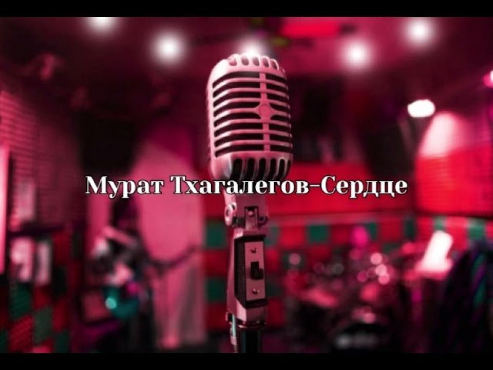 Мурат Тхагалегов - Сердце (Караоке)
