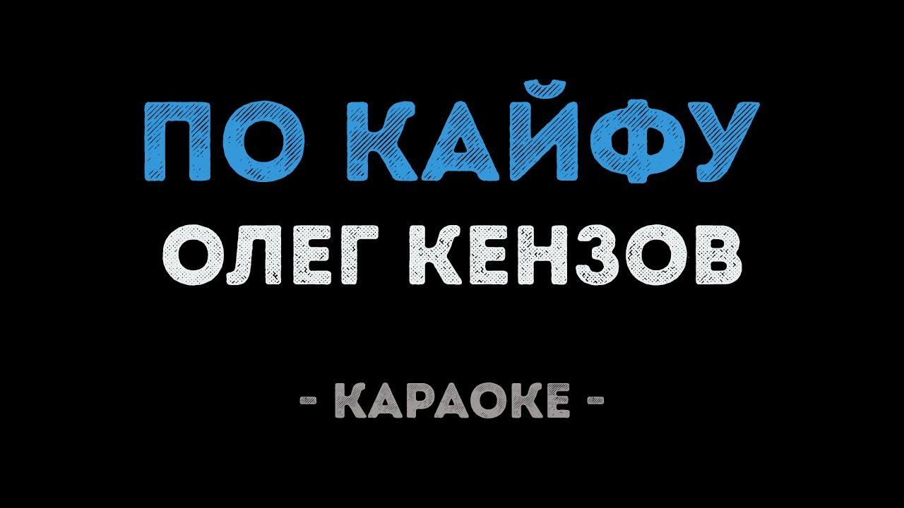 Олег Кензов - По кайфу (Караоке)