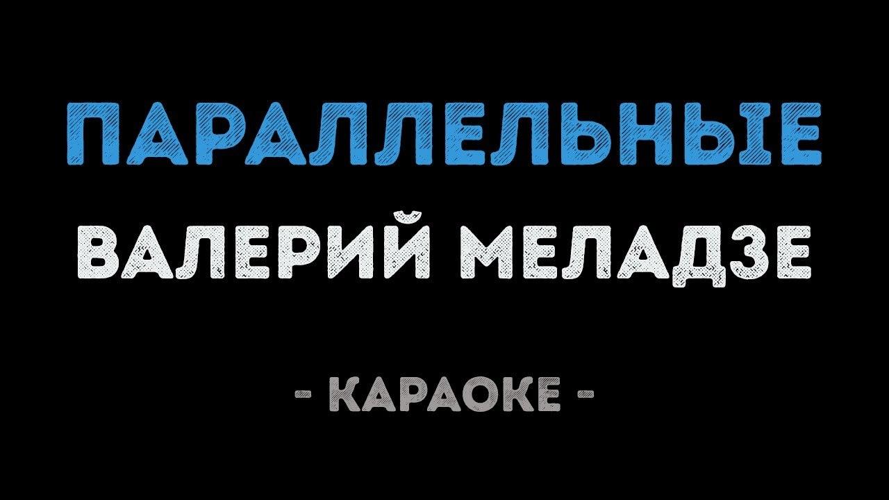 Валерий Меладзе - Параллельные (Караоке)