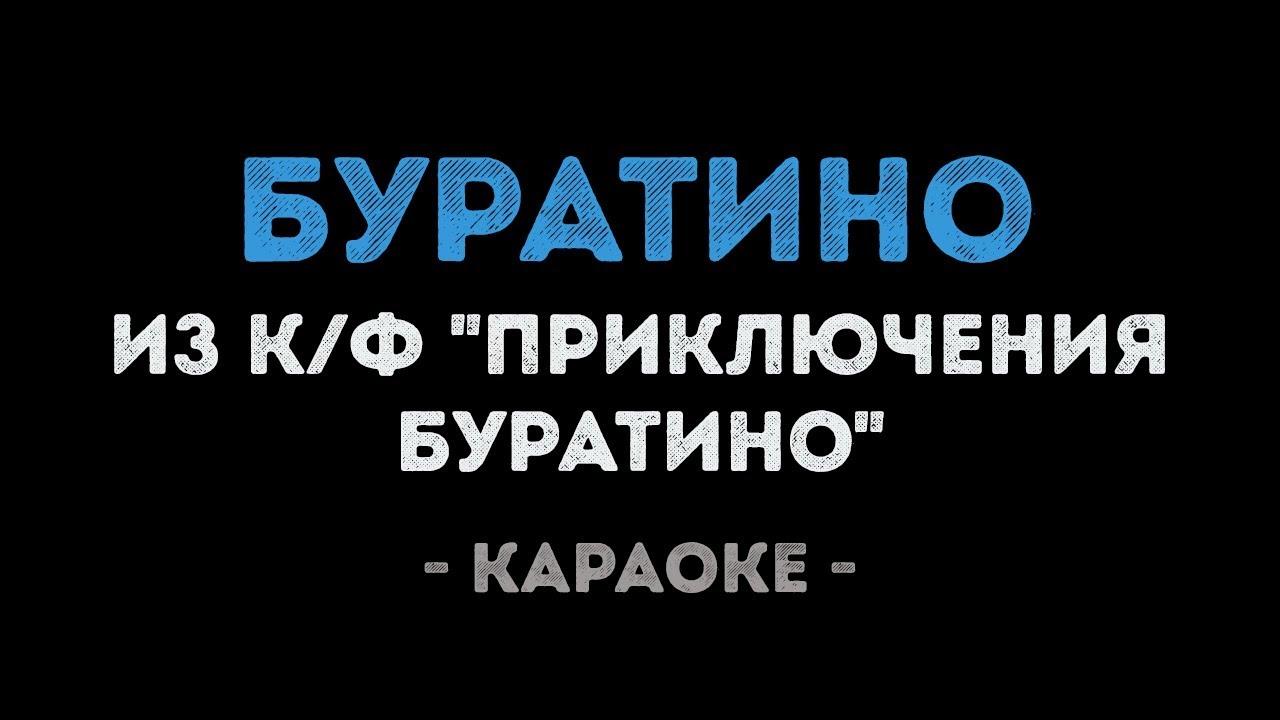 Буратино (Караоке) из фильма "Приключения Буратино"