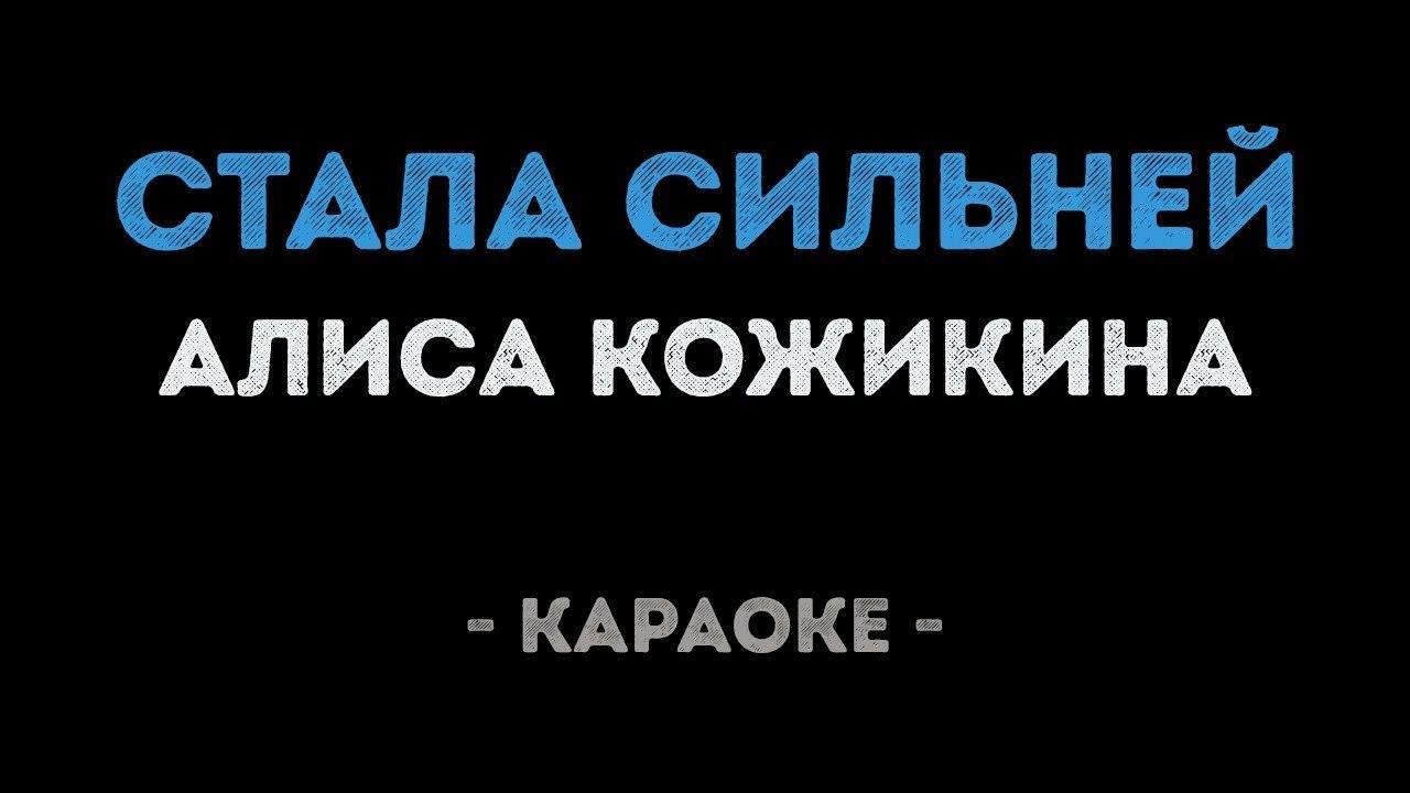 Алиса Кожикина - Стала сильней (Караоке)