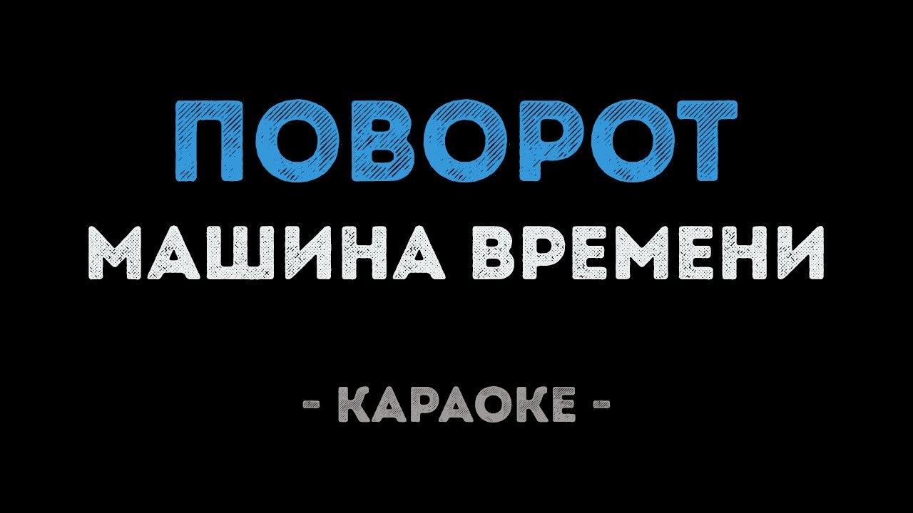 Машина времени - Поворот (Караоке)