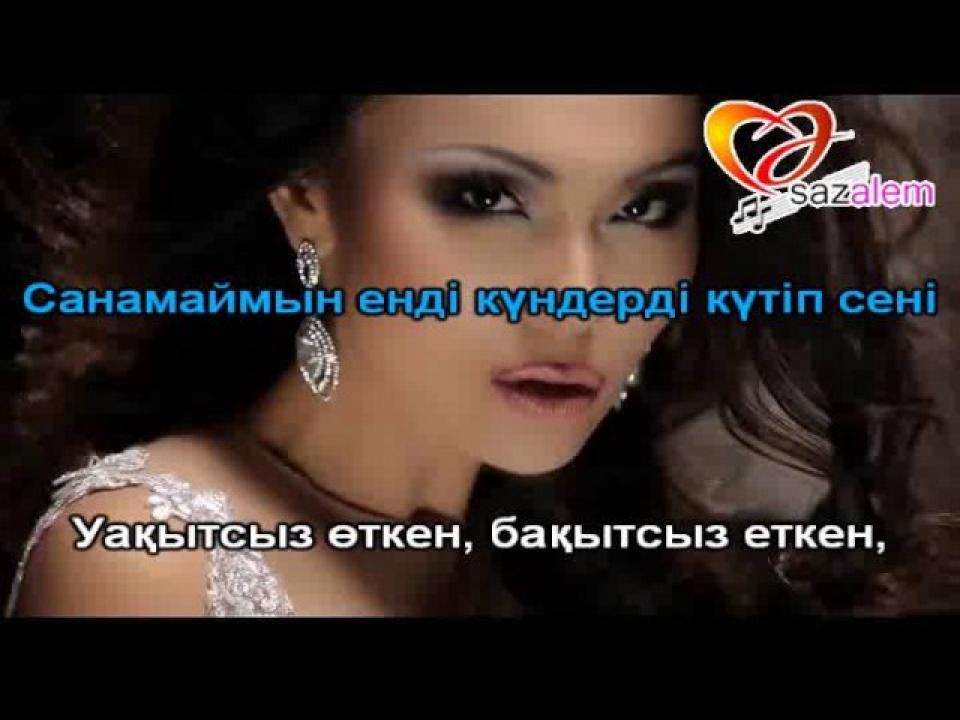 Жанар Дугалова - Бир сурак (КАРАОКЕ)