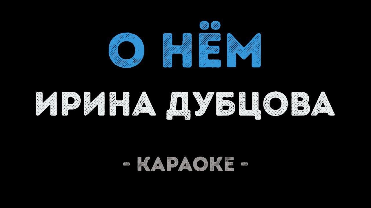 Ирина Дубцова - О нём (Караоке)