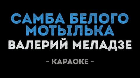 Валерий Меладзе - Самба белого мотылька (Караоке)