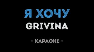 GRIVINA - Я хочу (Караоке)