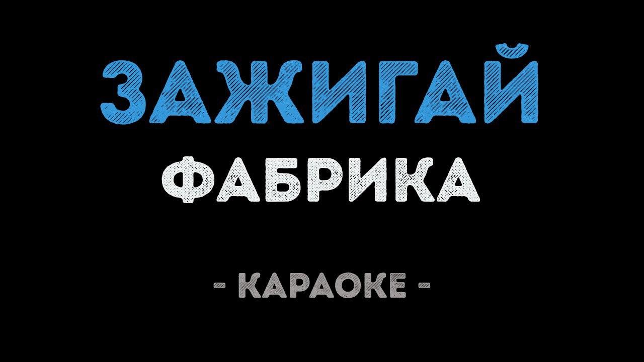 Фабрика - Зажигай (Караоке)