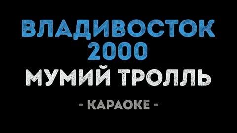 Мумий Тролль - Владивосток 2000 (Караоке видео)