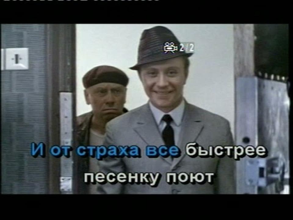 кф Бриллиантовая рука - Песня про зайцев (Караоке)