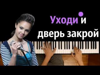 Евгения Отрадная - Уходи и дверь закрой ● КАРАОКЕ
