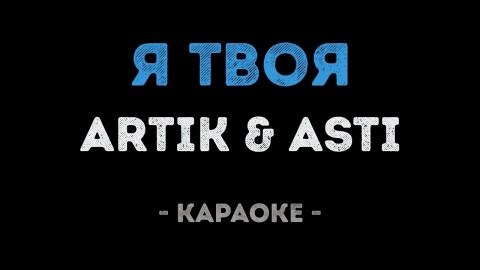 Artik & Asti - Я твоя (Караоке)