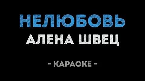 Алёна Швец - Нелюбовь (Караоке)
