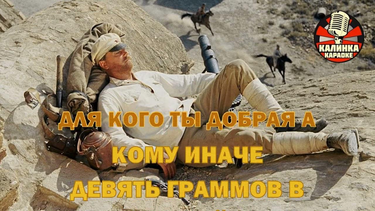 "Ваше благородие" (Караоке) из фильма Белое солнце пустыни