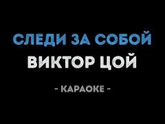 Виктор Цой - Следи за собой (Караоке)