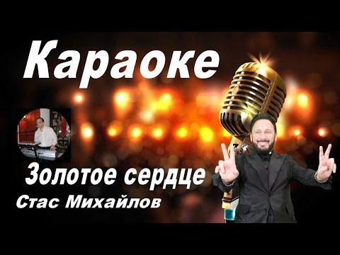 Стас Михайлов - Золотое сердце (Караоке)